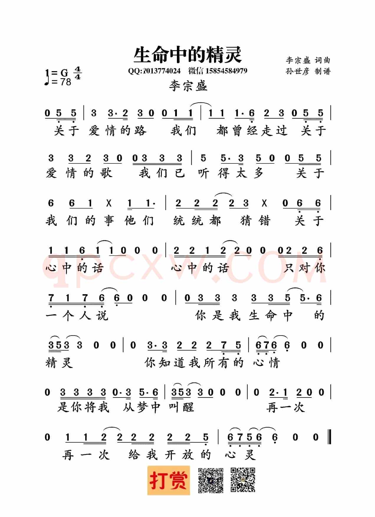 生命中的精灵（李宗盛词曲）