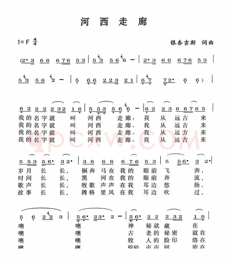 河西走廊（银杏吉斯词曲）