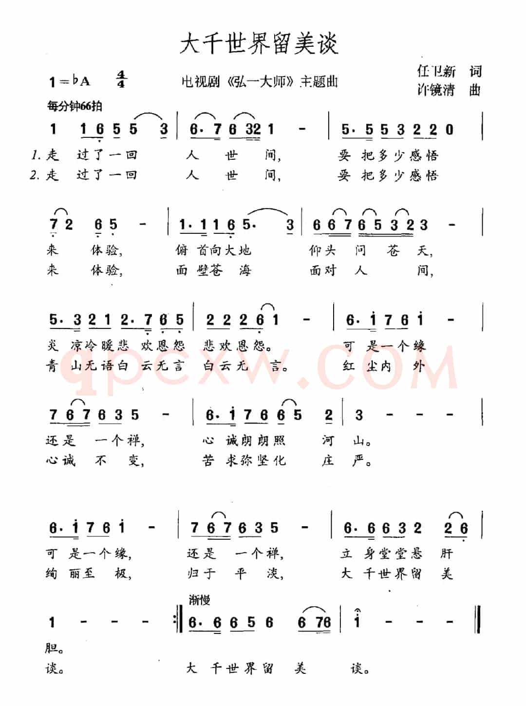 大千世界留美谈（电视剧《弘一大师》主题曲）