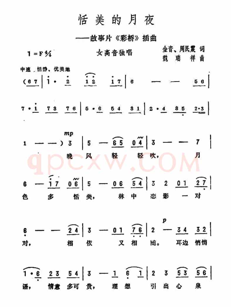 恬美的月夜（电影《彩桥》插曲）