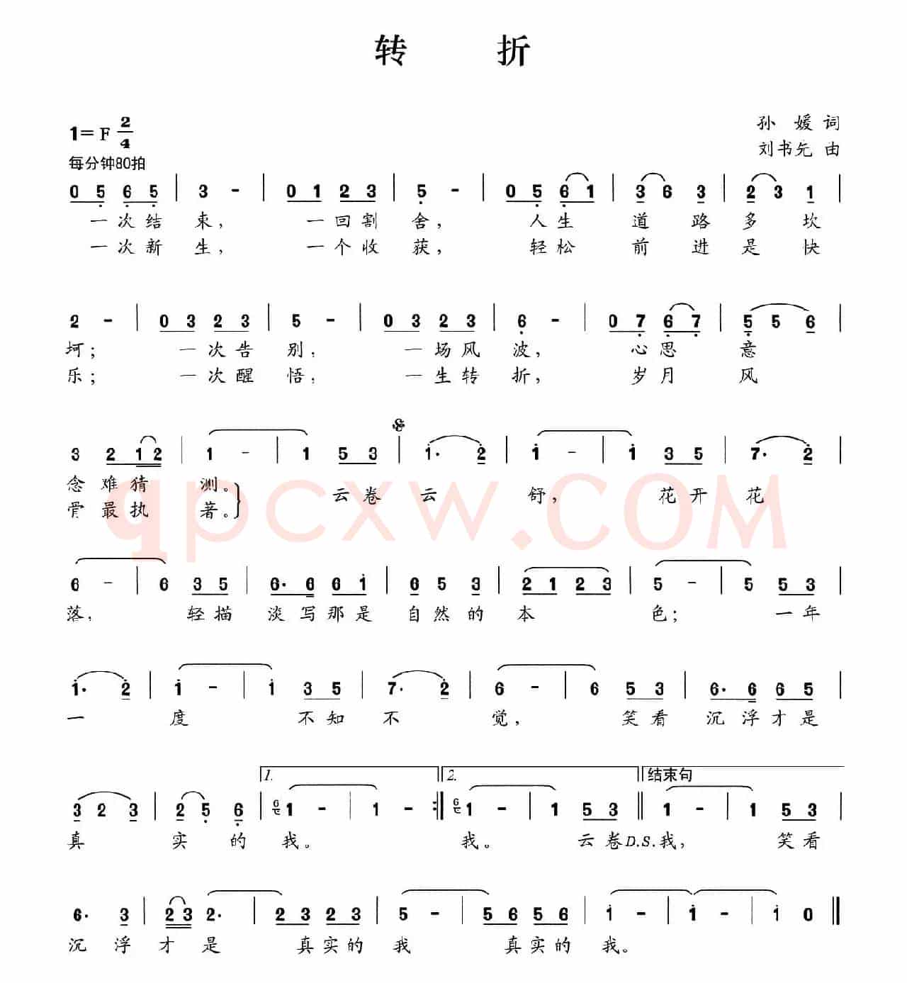 转折（孙媛词 刘书先曲）