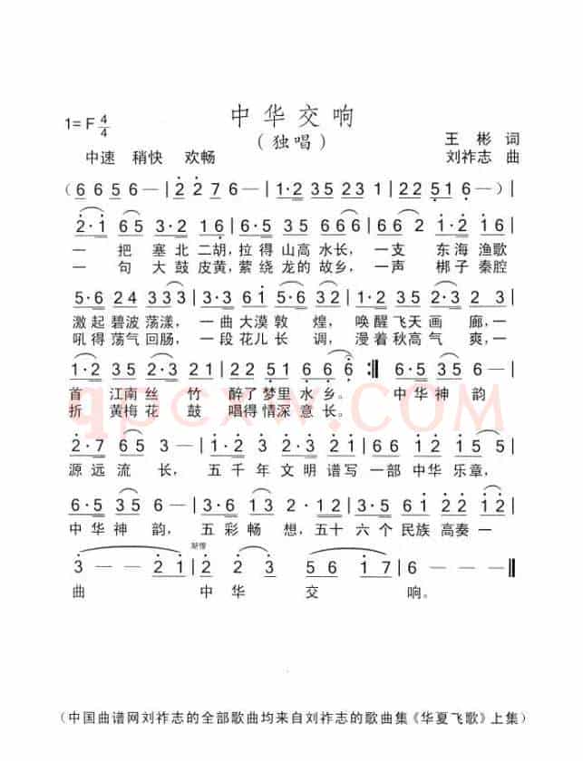 中华交响（王彬词 刘祚志曲）