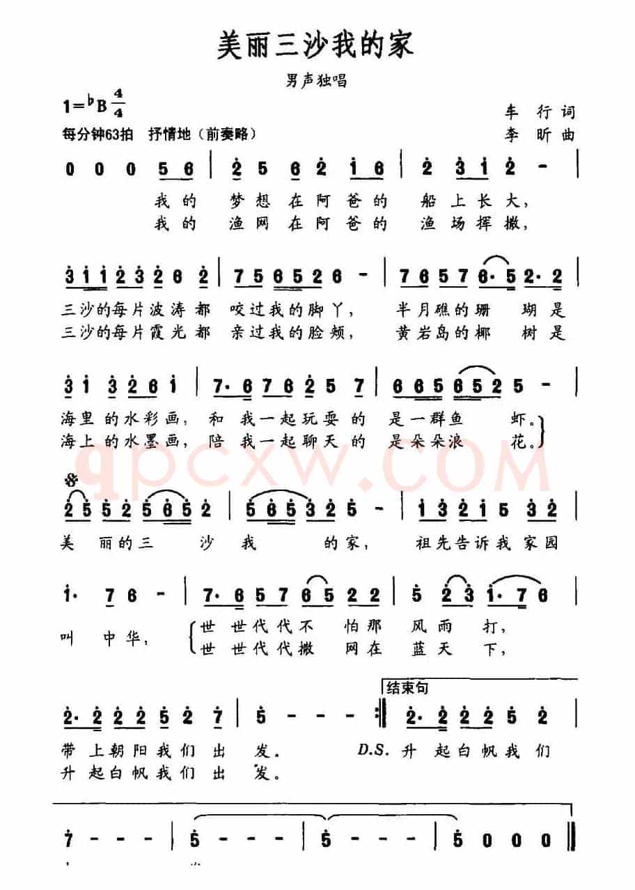 美丽三沙我的家（车行词 李昕曲）