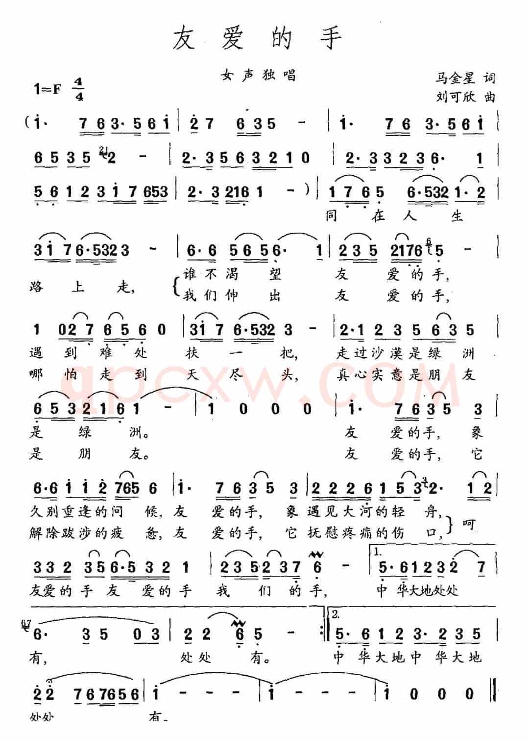 友爱的手（马金星词 刘可欣曲）