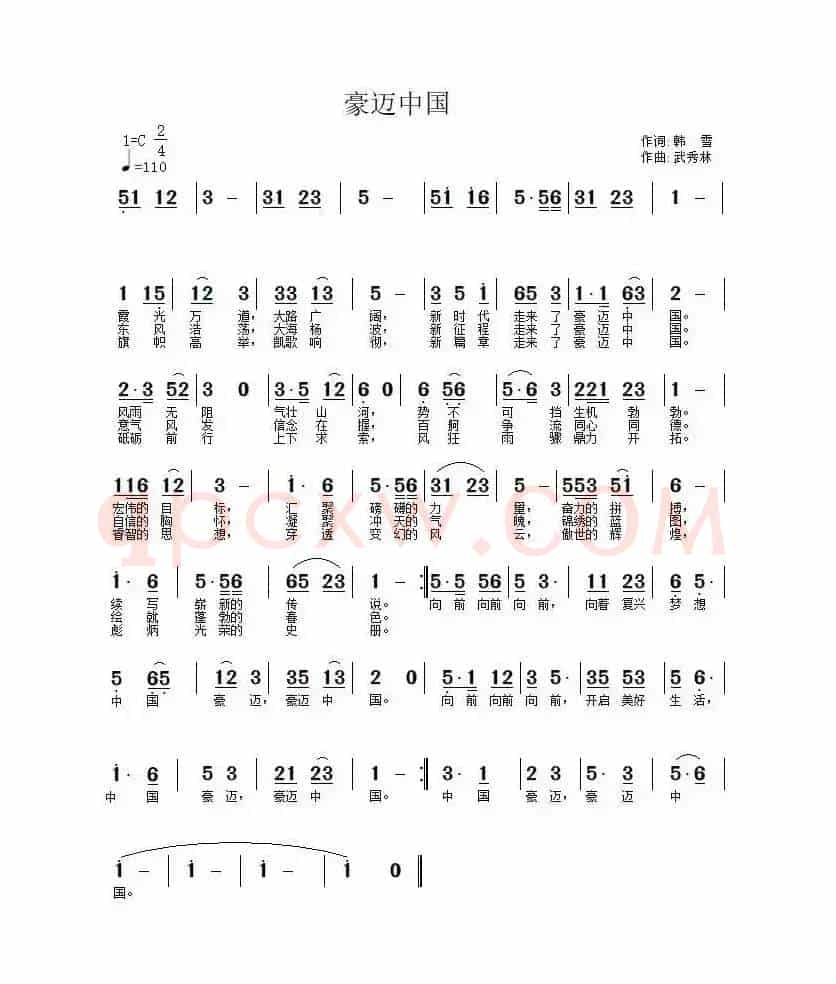 豪迈中国（韩雪词 武秀林曲）