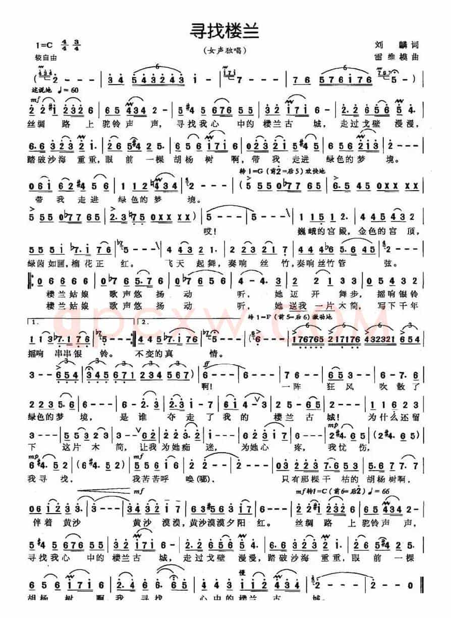 寻找楼兰（刘麟词 雷维模曲）