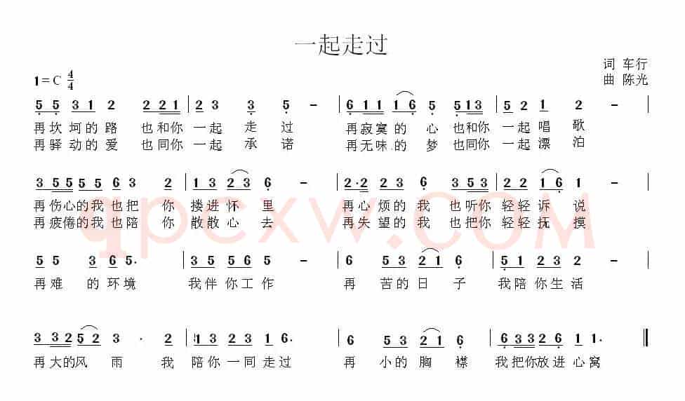 一起走过（车行词 陈光曲）