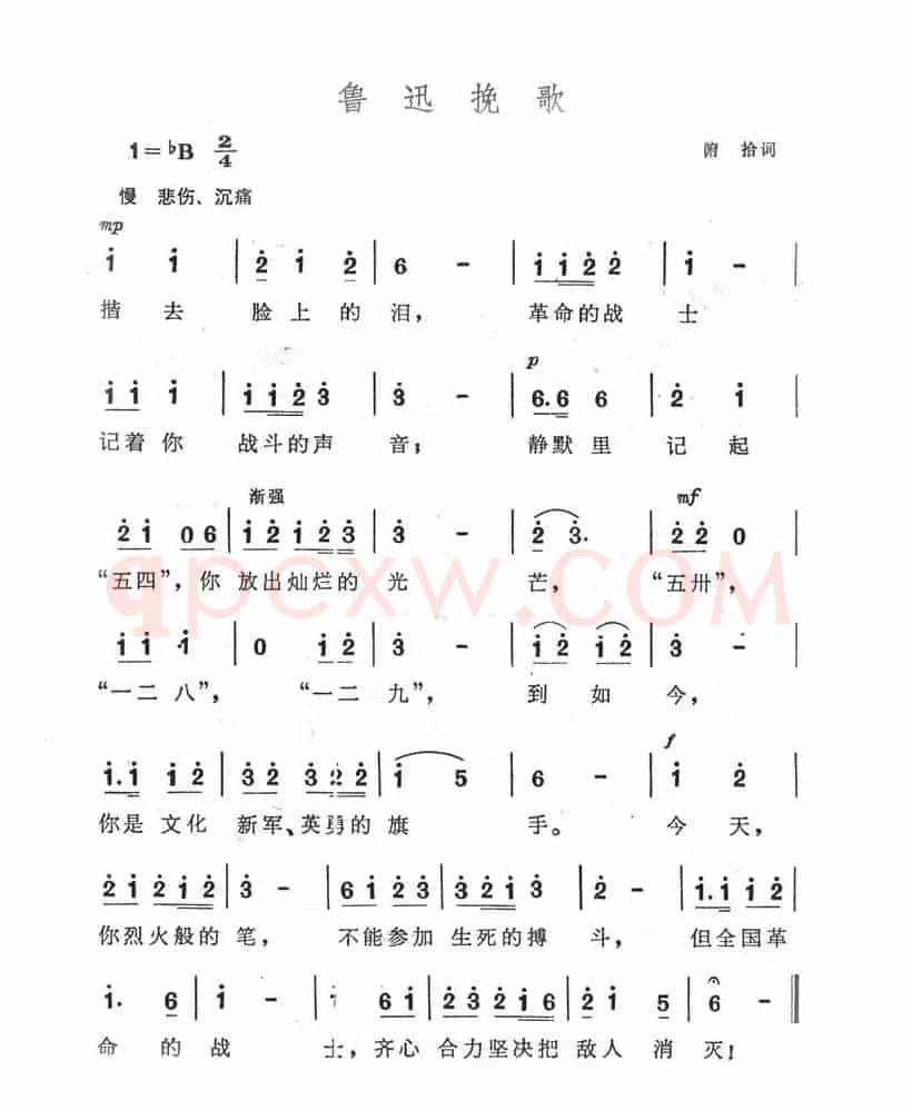 鲁迅挽歌