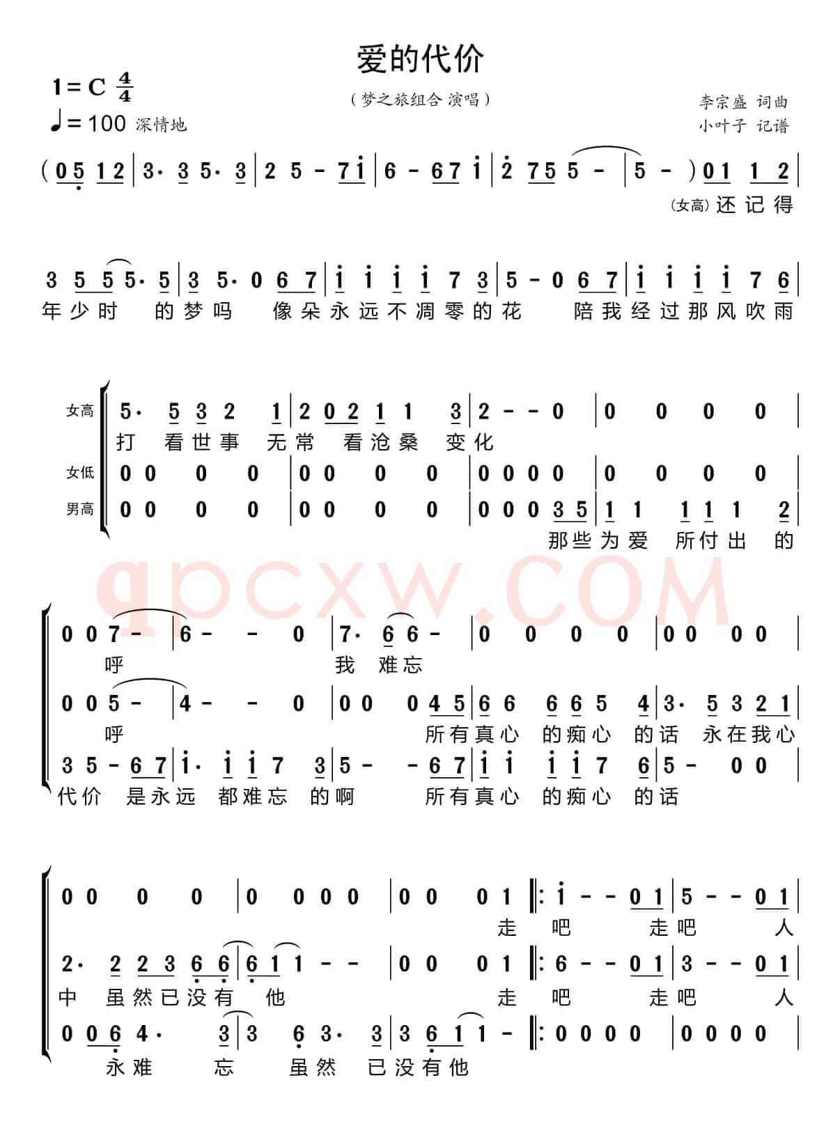 爱的代价（梦之旅组合）