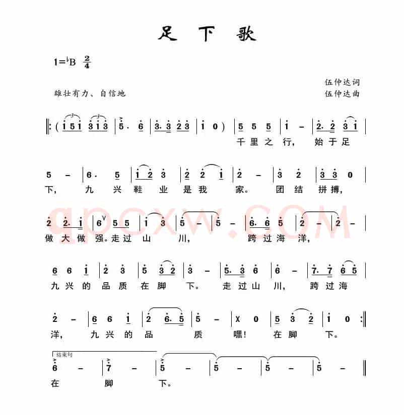 足下歌（九兴鞋业企业歌曲）