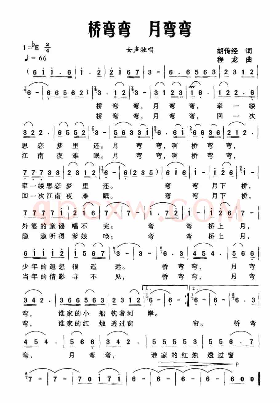 桥弯弯 月弯弯（胡传经词 程龙曲）