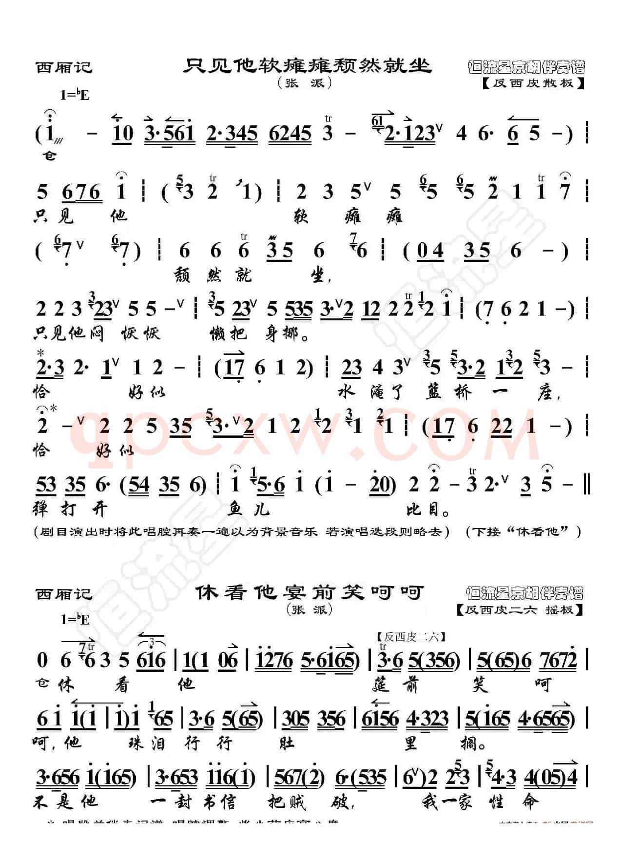 西厢记·只见他软瘫瘫颓然就坐（京胡伴奏谱）
