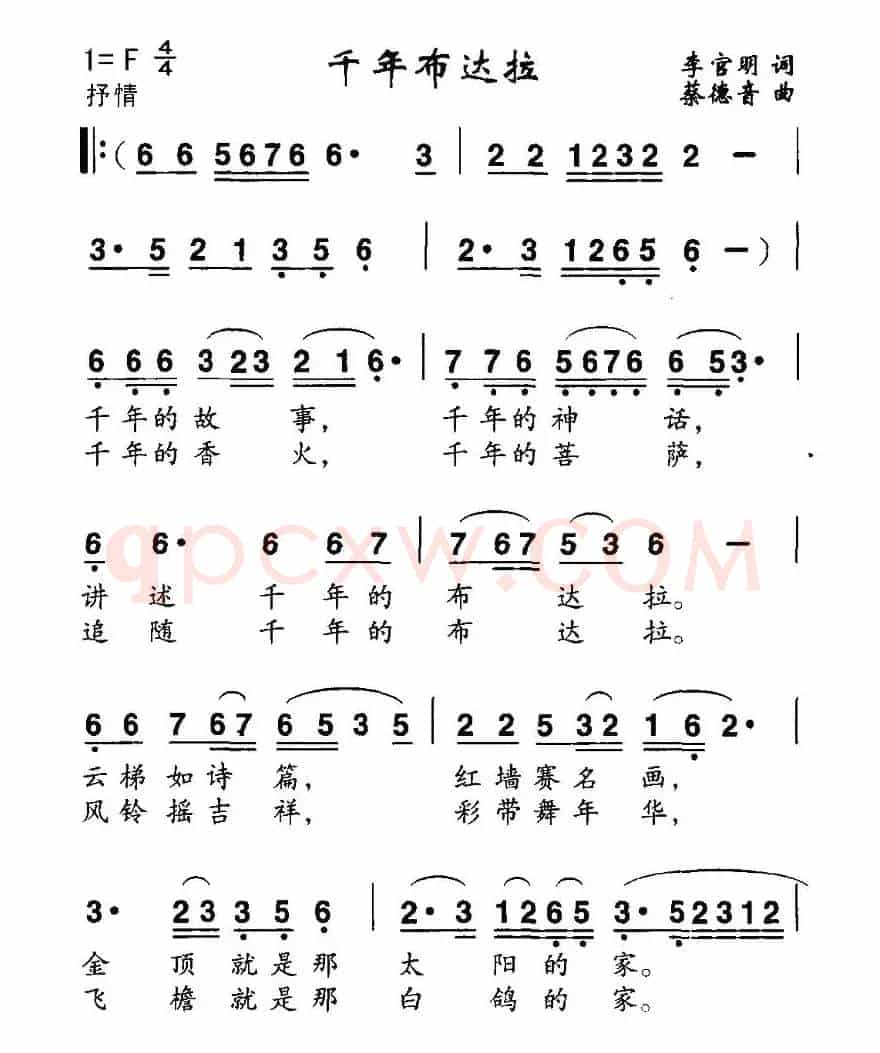 千年布达拉（李官明词 蔡德音曲）