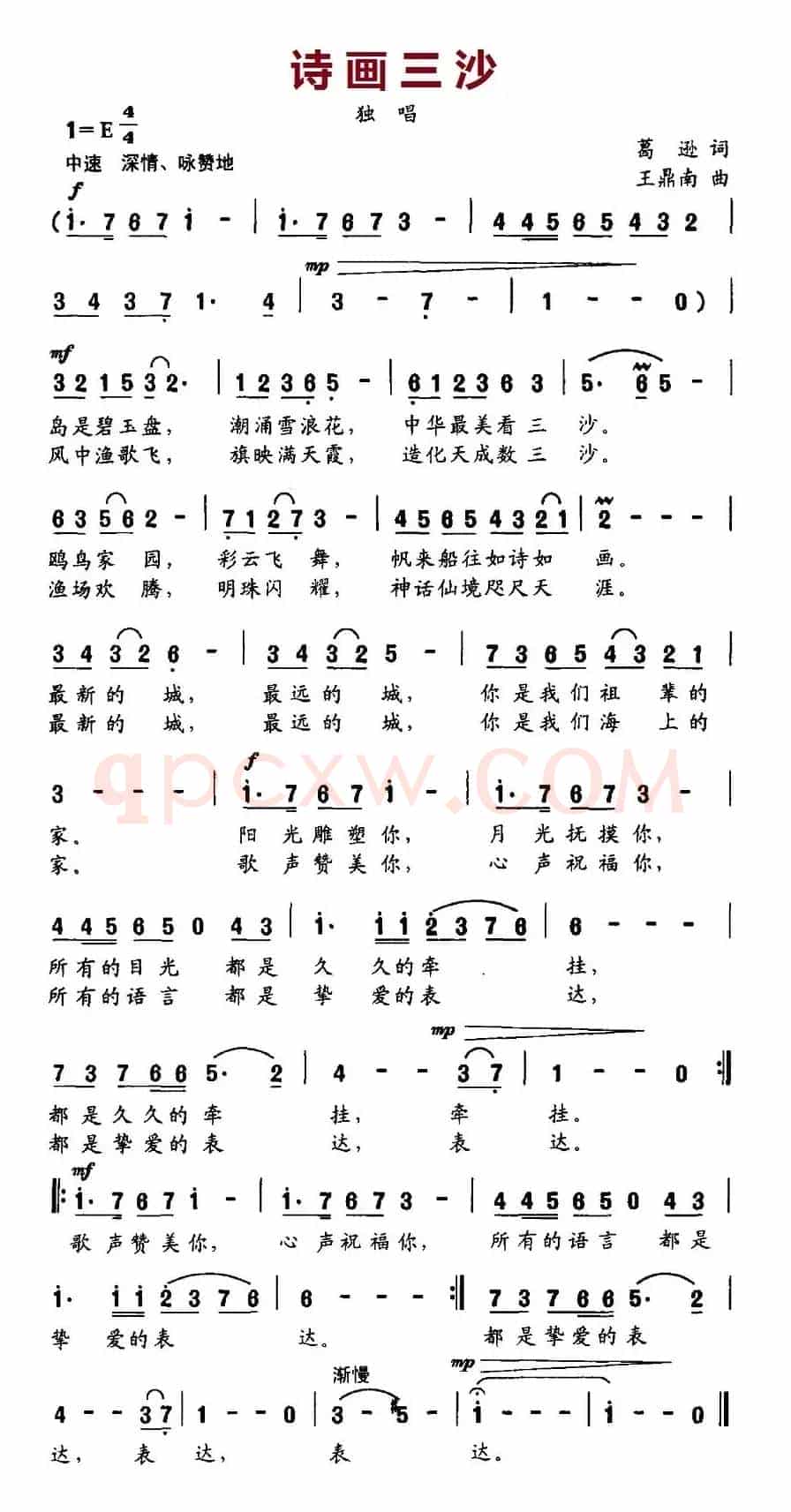 诗画三沙（葛逊词 王鼎南曲）