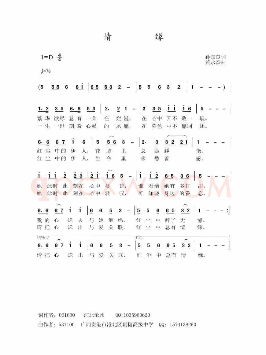 情缘（孙国良词 黄永杰曲）
