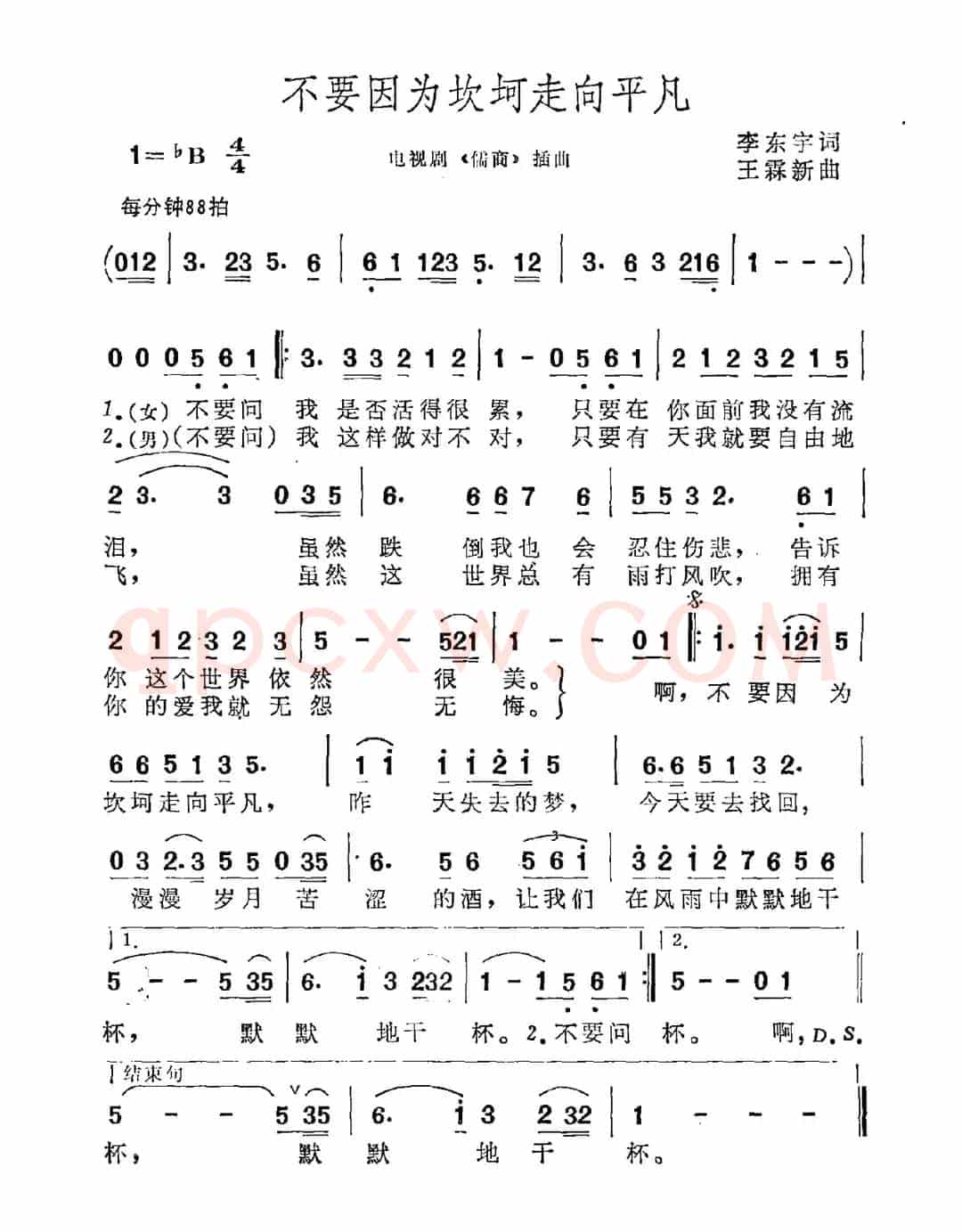 不要因为坎坷走向平凡（电视剧《儒商》插曲）