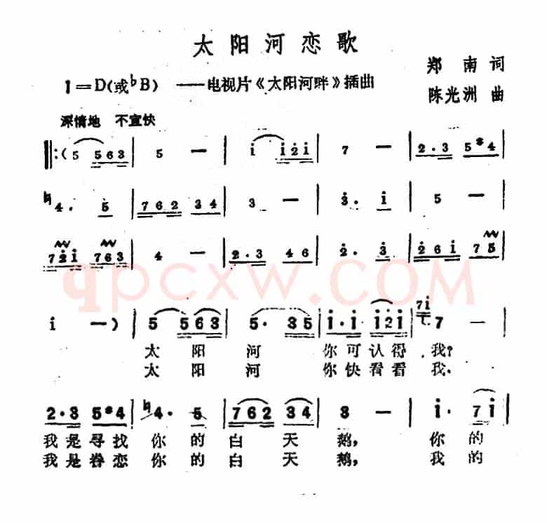 太阳河恋歌（电视片《太阳河畔》插曲）