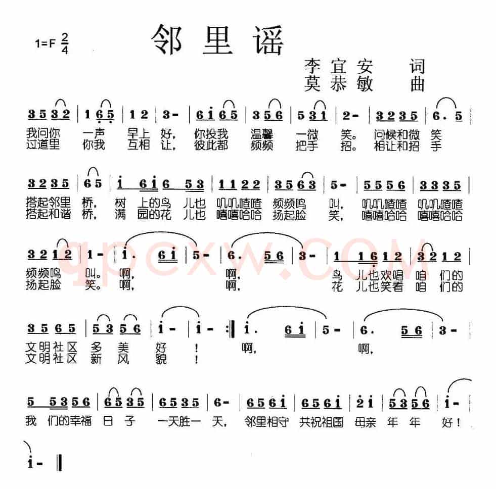 邻里谣（李宜安词 莫恭敏曲）