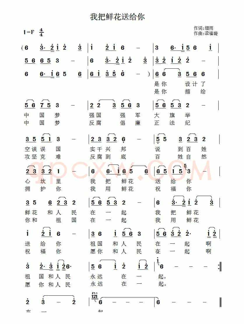 我把鲜花送给你（细雨词 梁福璇曲）