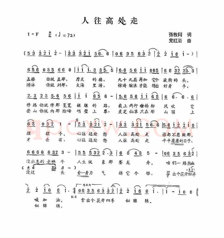 人往高处走（张枚同词 党红岩曲）