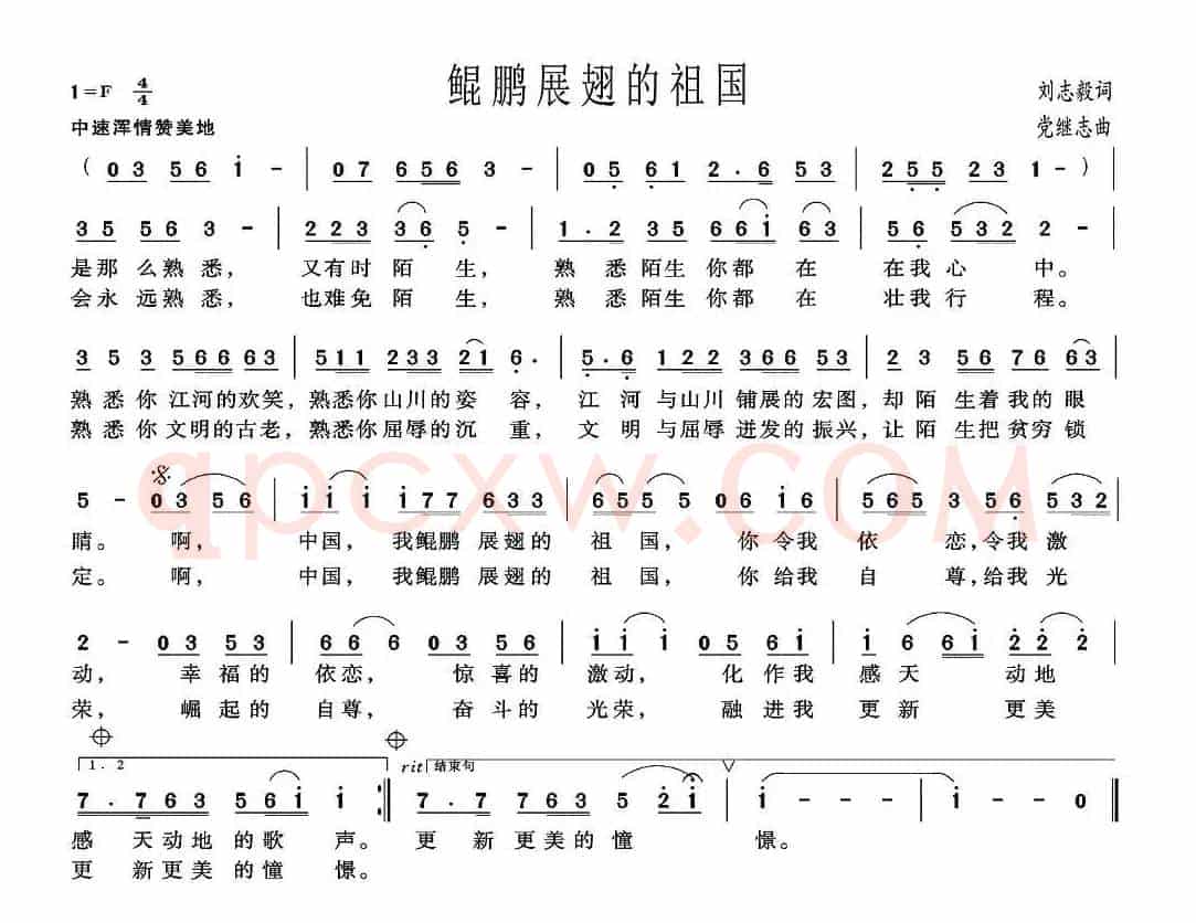 鲲鹏展翅的祖国（刘志毅词 党继志曲）