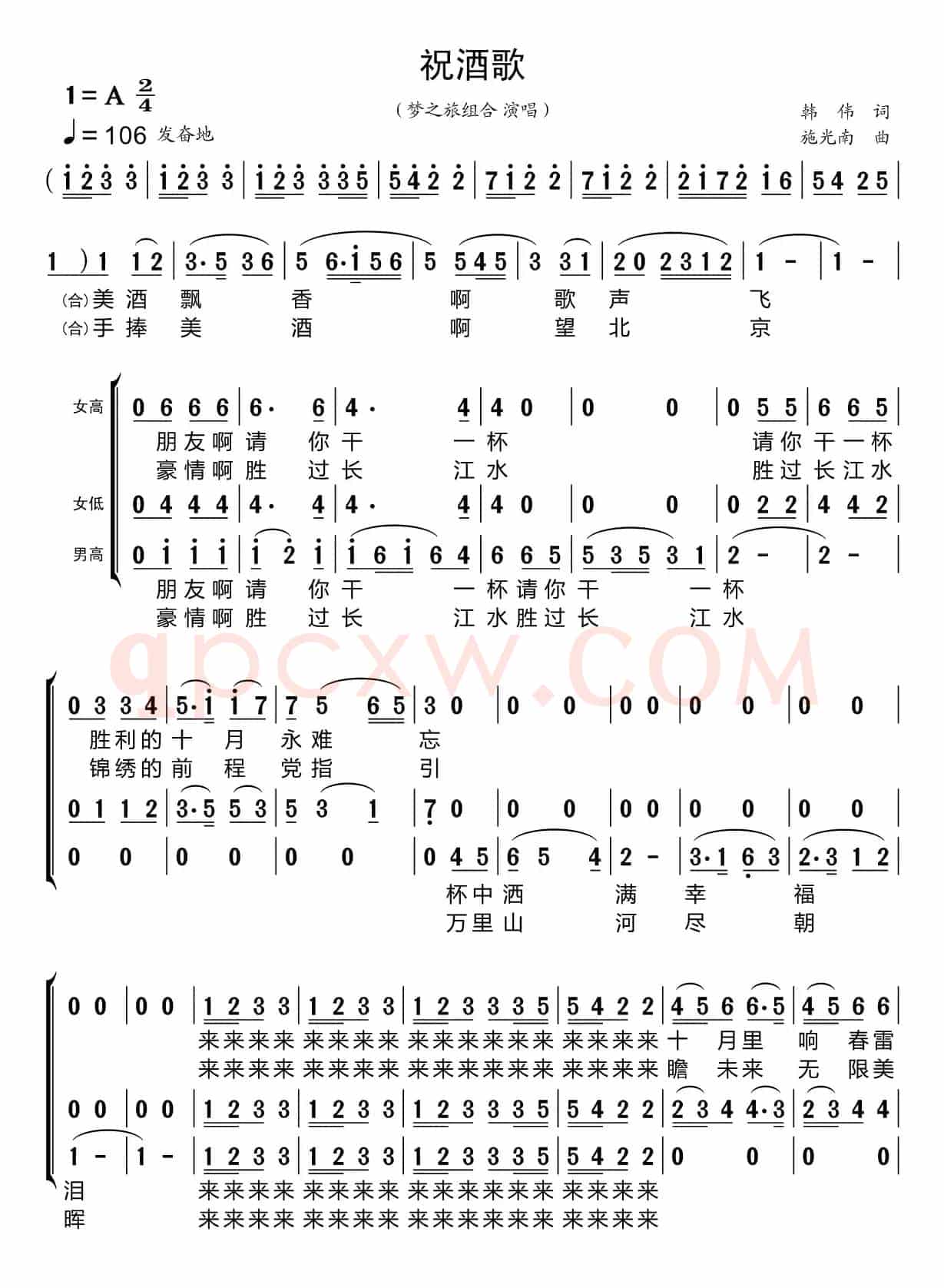 祝酒歌（梦之旅组合）