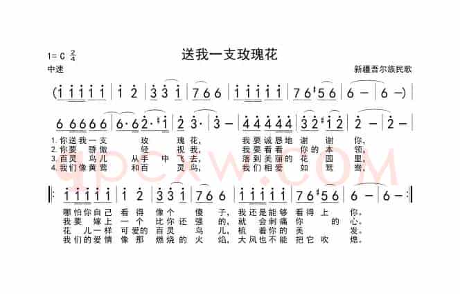 送我一支玫瑰花（维吾尔族民歌）