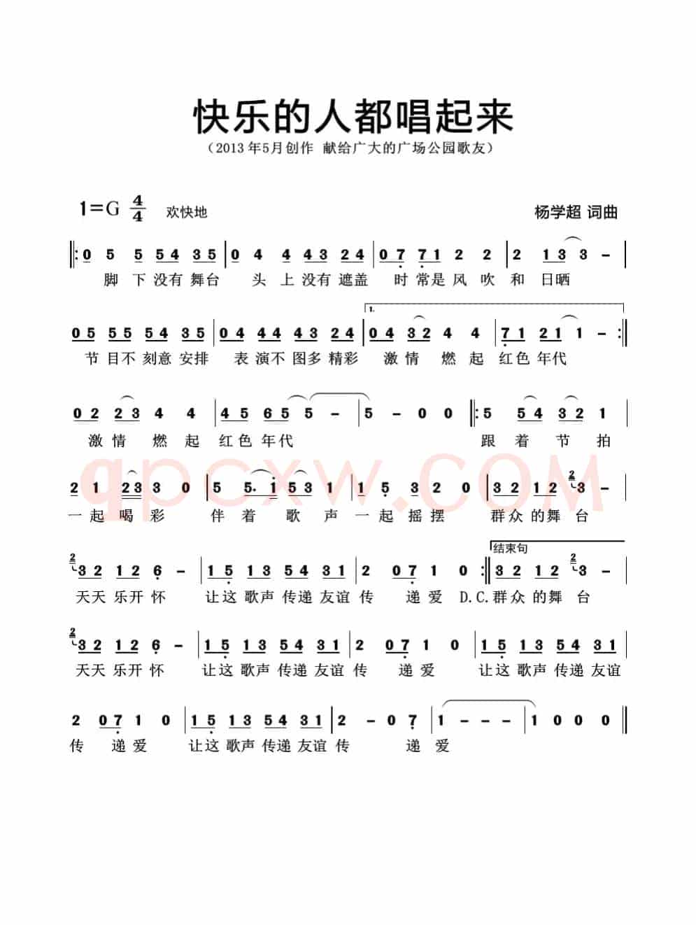 快乐的人都唱起来（杨学超 词曲）