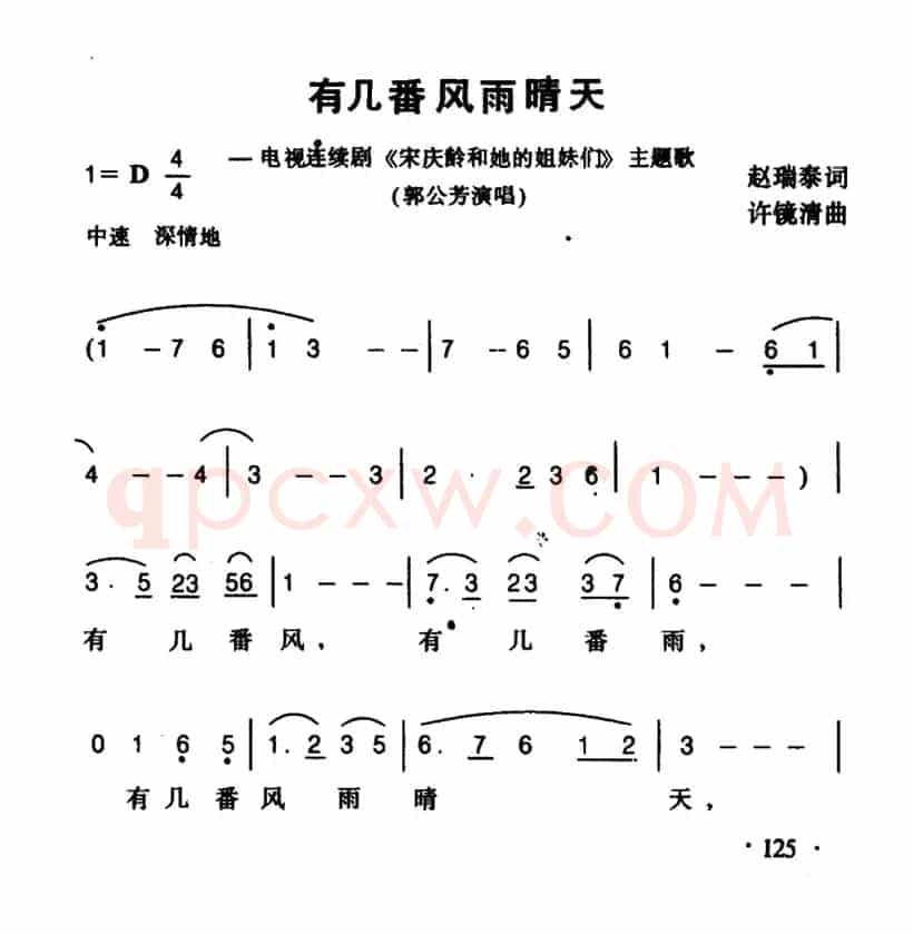 有几番风雨晴天（《宋庆龄和他的姊妹们》主题歌）