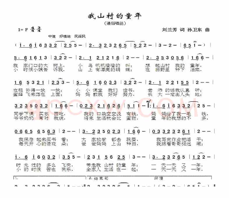 我山村的童年（刘兰芳词孙卫东曲）