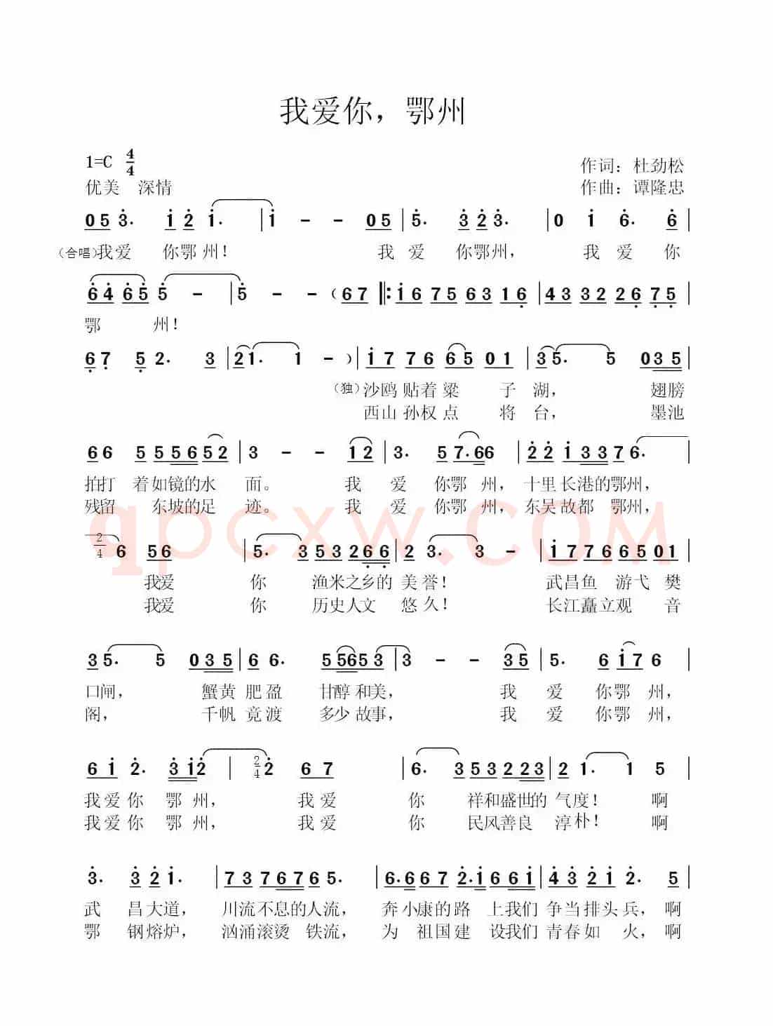 我爱你,鄂州(作词:杜劲松作曲:谭隆忠)