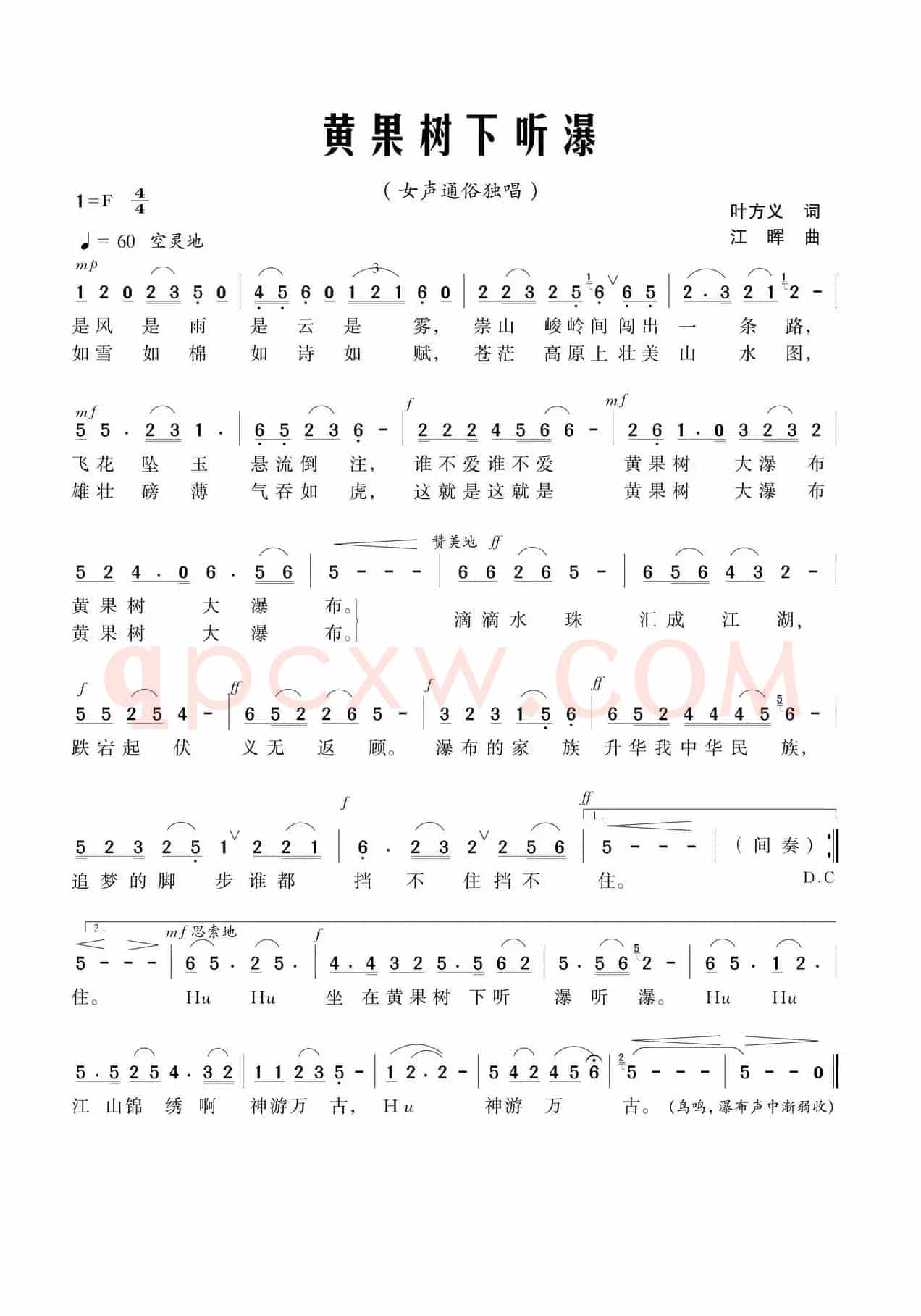 黄果树下听瀑（叶方义词 江晖曲）