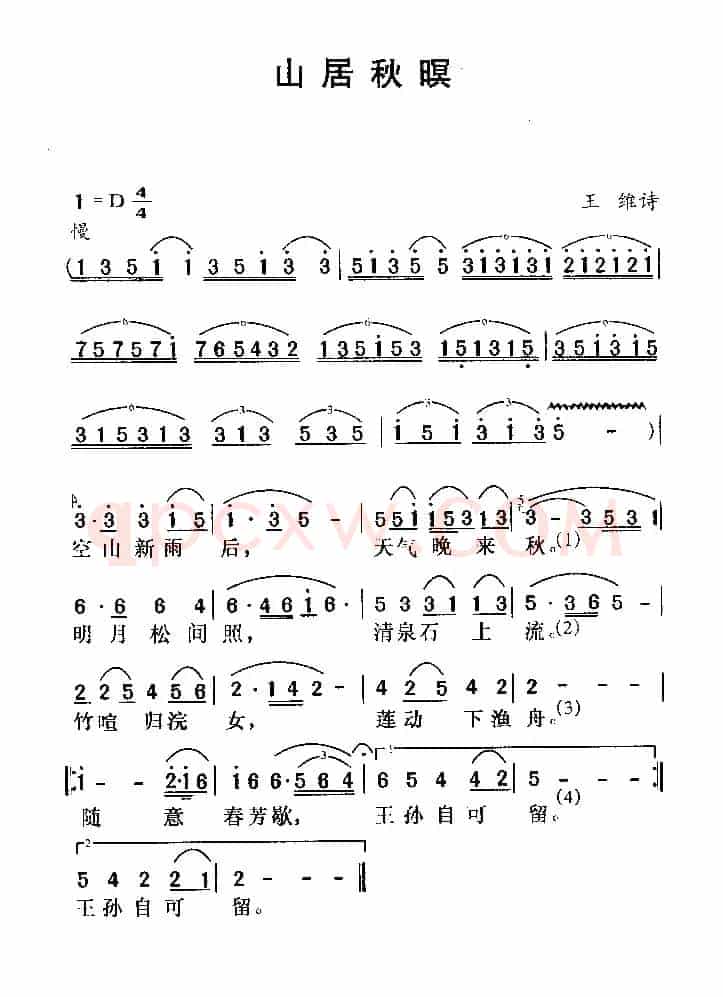 山居秋暝（[唐]王维词 佚名曲）