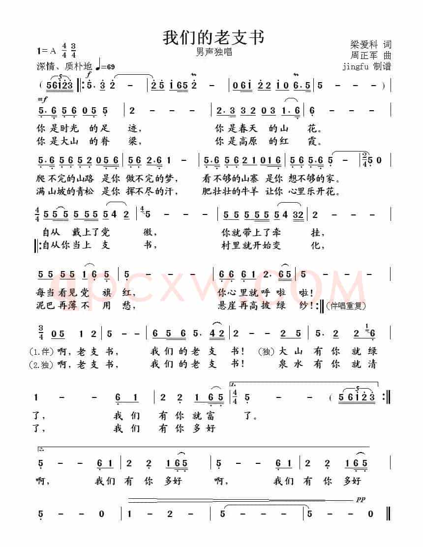 我们的老支书（梁爱科词 周正军曲）
