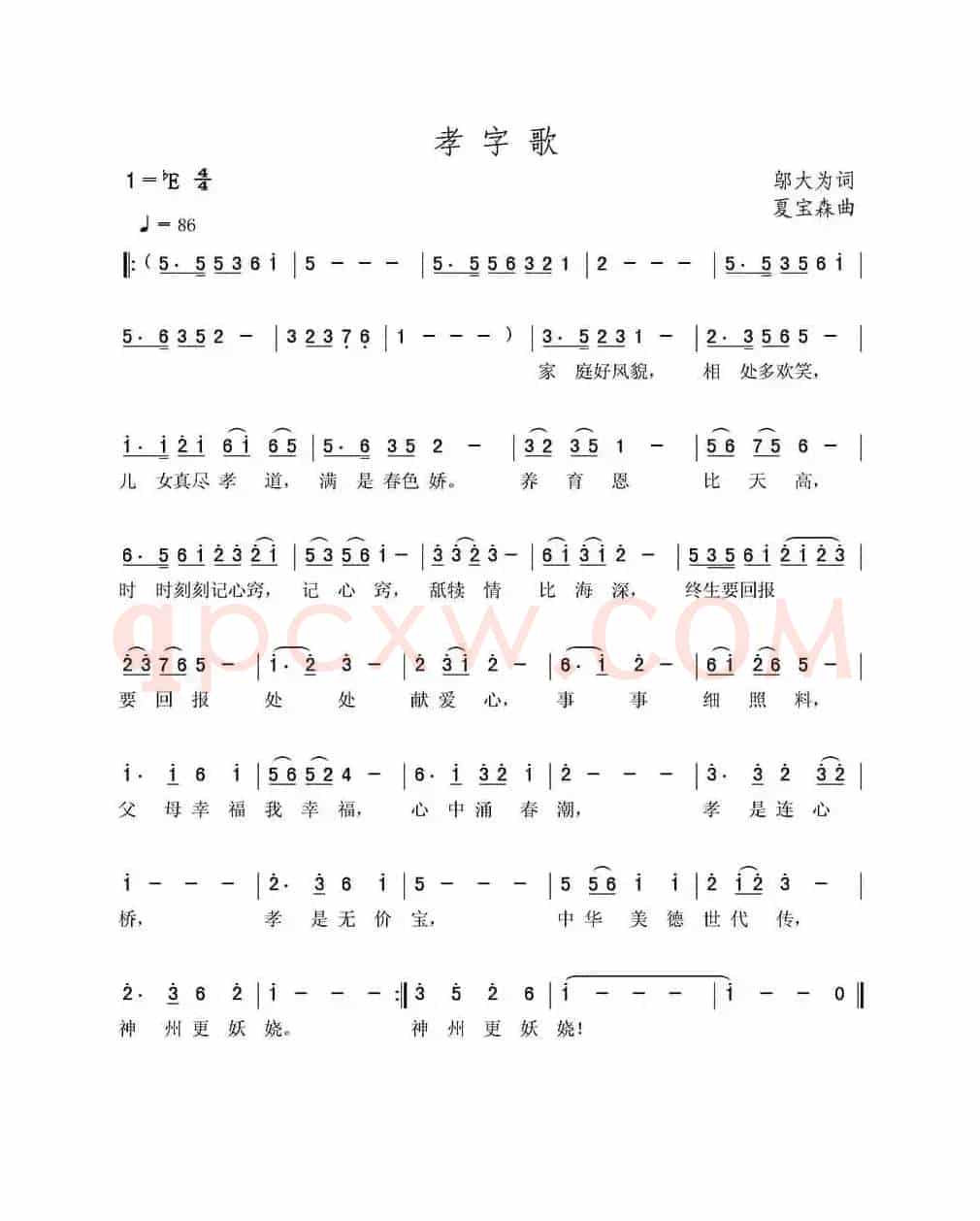 孝字歌