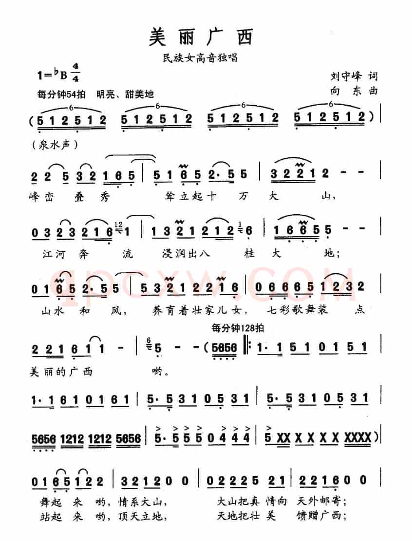 美丽广西（刘守峰词 向东曲）