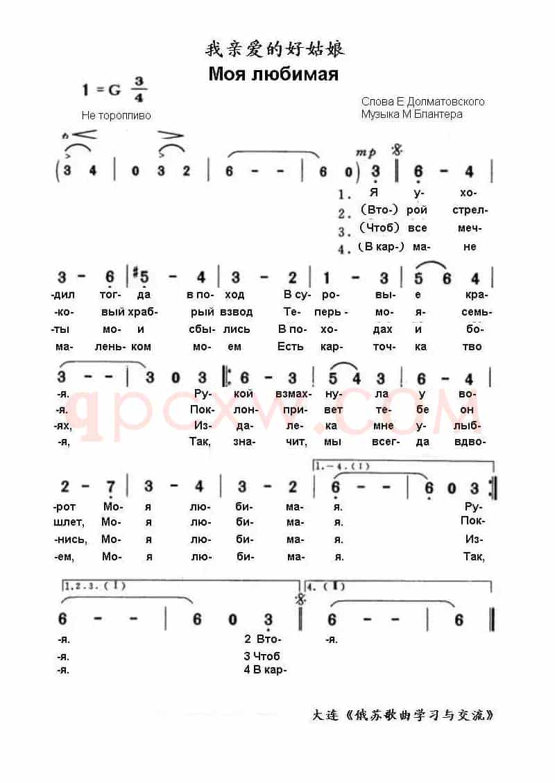 我亲爱的好姑娘Моя любимая（中俄简谱）