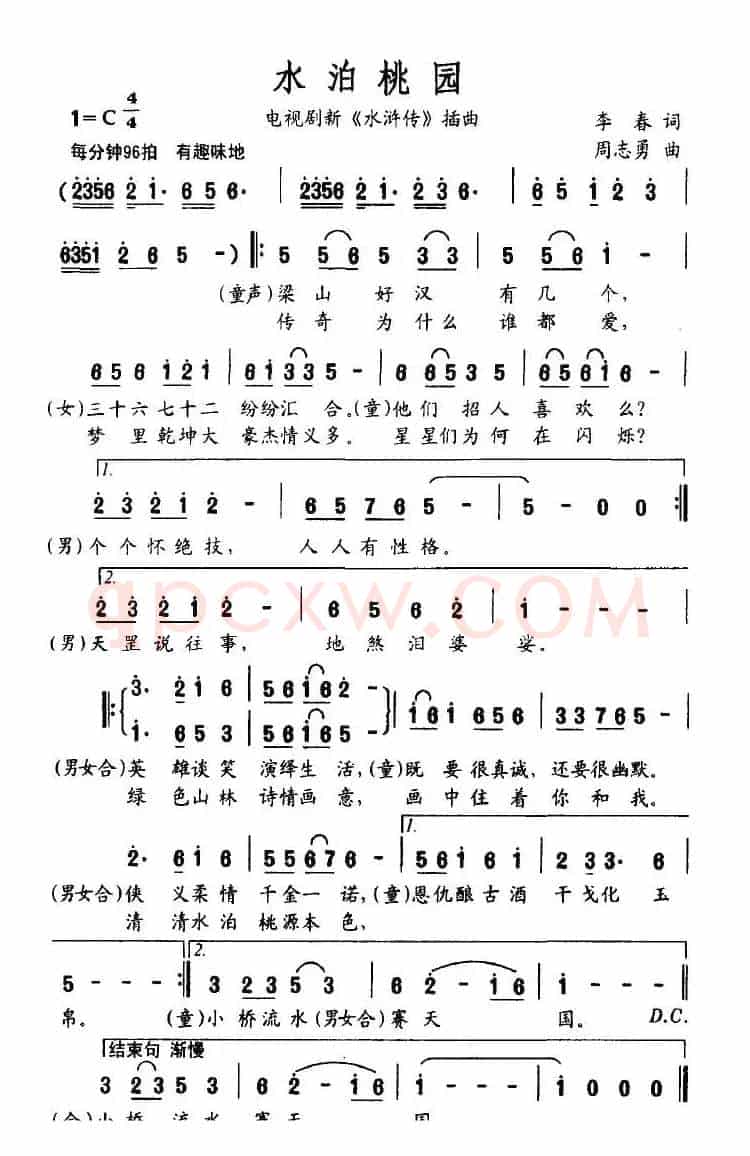 水泊桃园（电视剧新《水浒传》插曲）