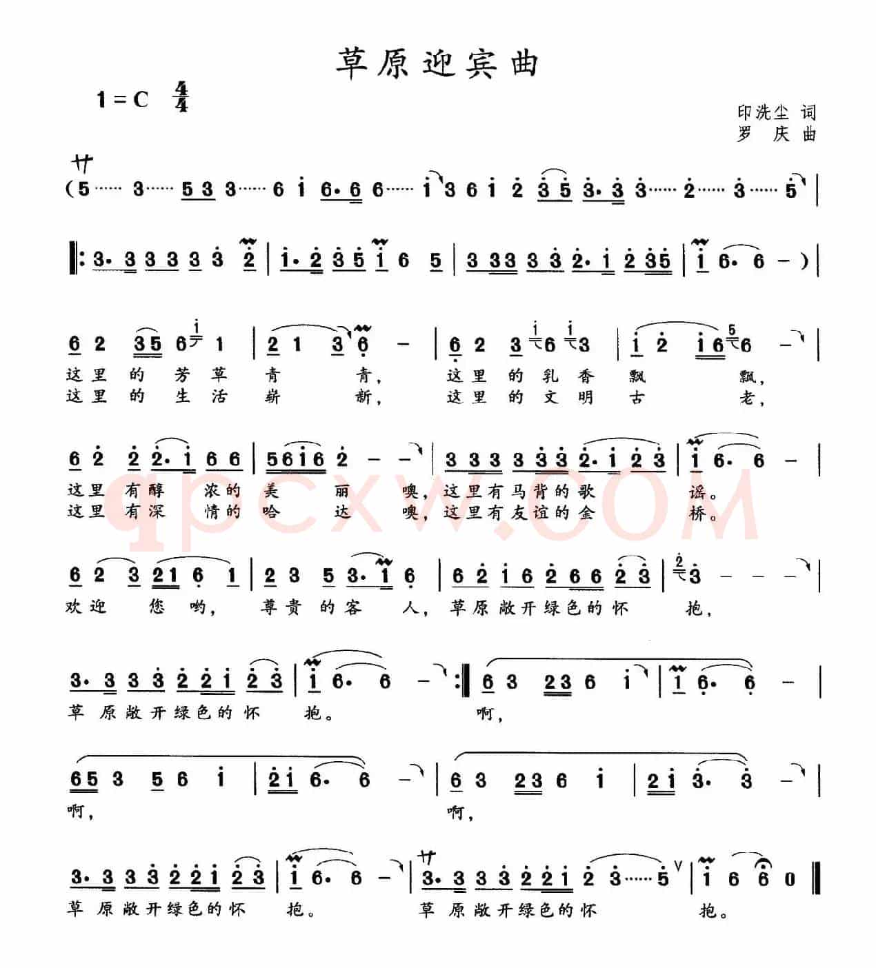 草原迎宾曲（印洗尘词 罗庆曲）