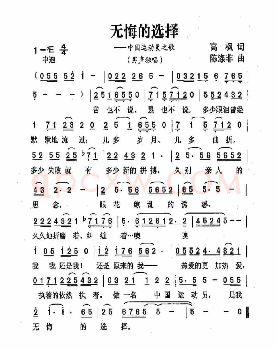 无悔的选择（高枫词 陈涤非曲）