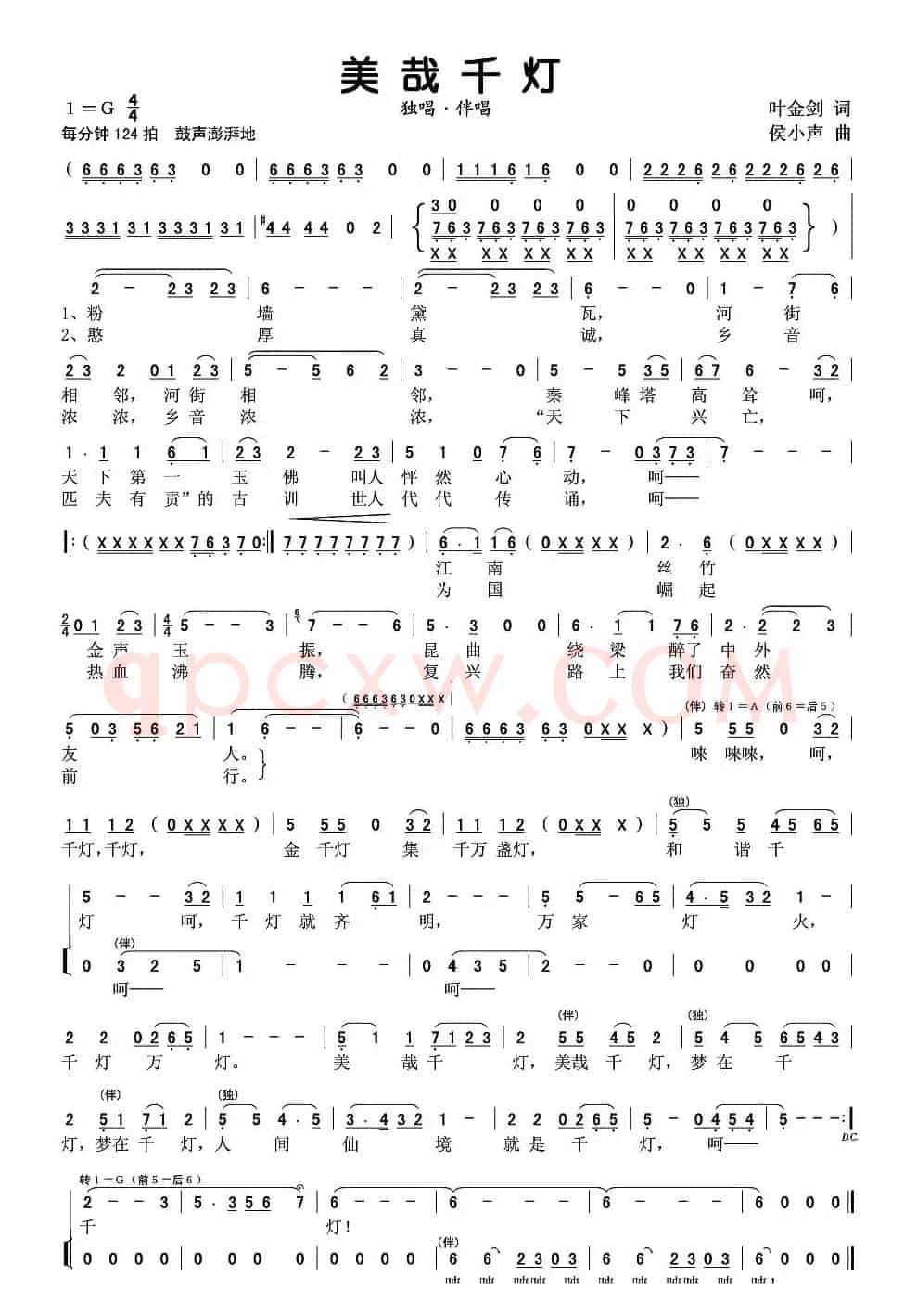 美哉千灯（叶金剑词 侯小声曲）