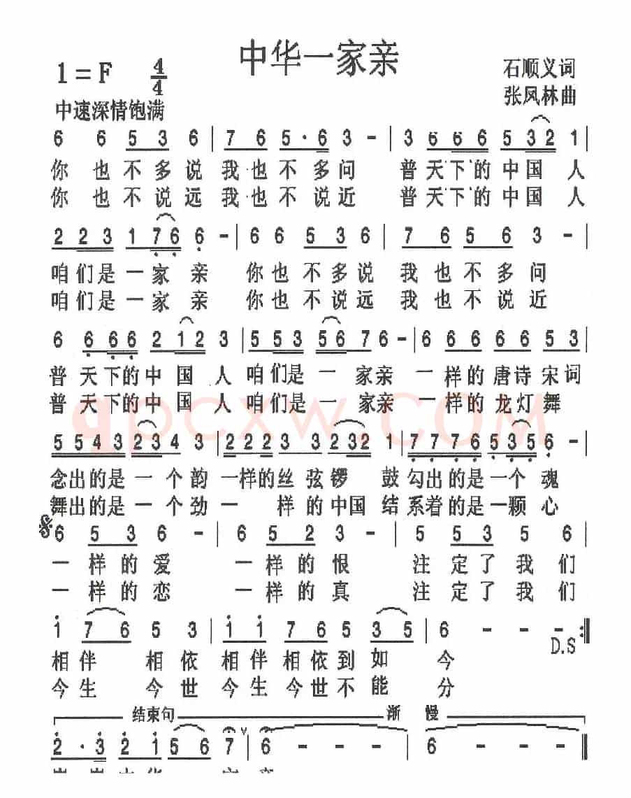 中华一家亲（石顺义词 张凤林曲）