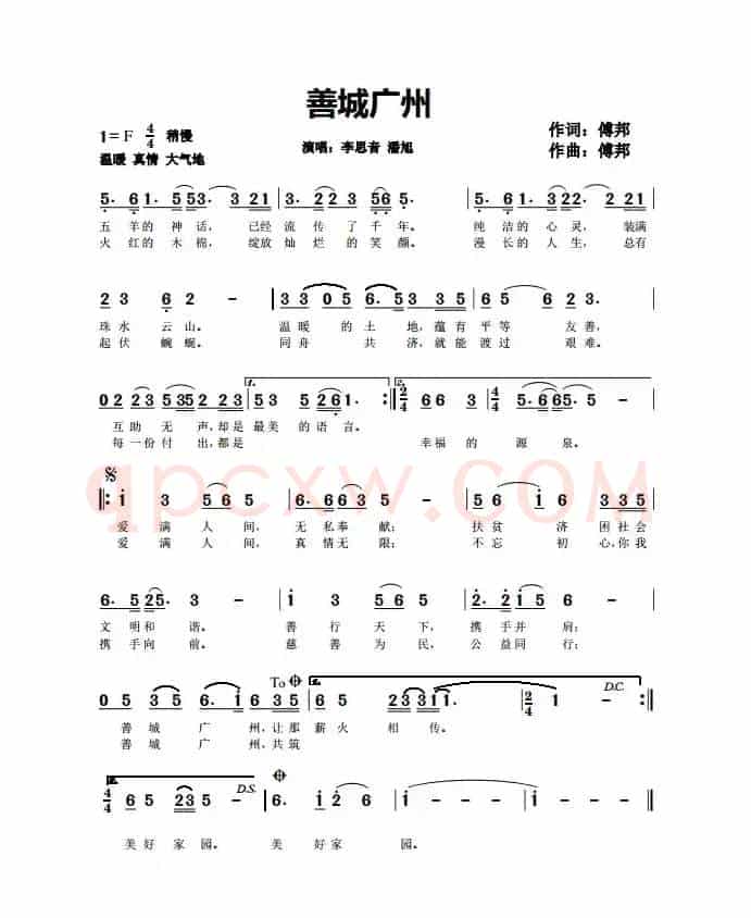 善成广州(广州市慈善主题曲)