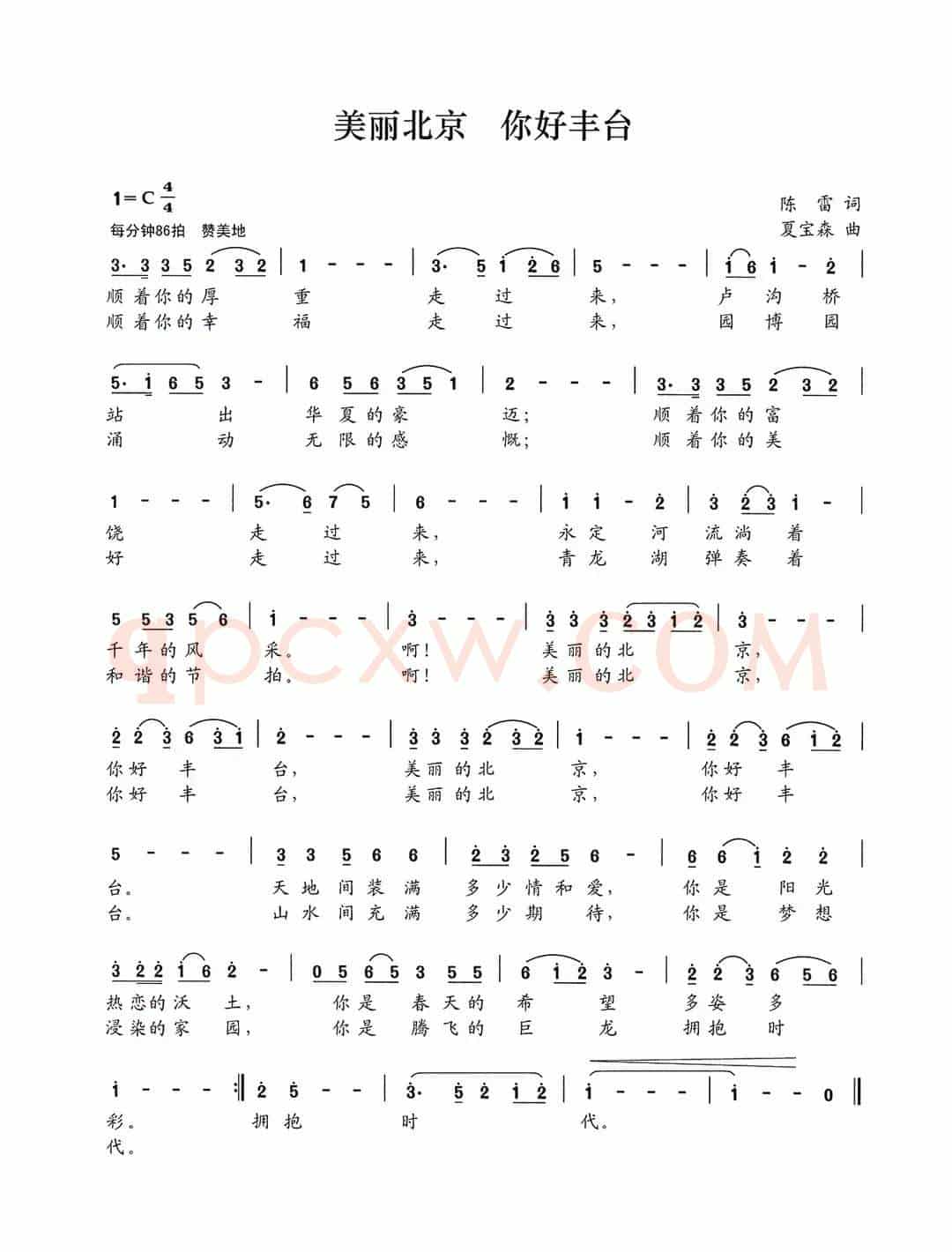 美丽北京 你好丰台（陈雷词 夏宝森曲）