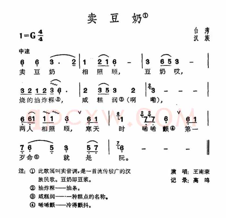 卖豆奶（台湾民歌）