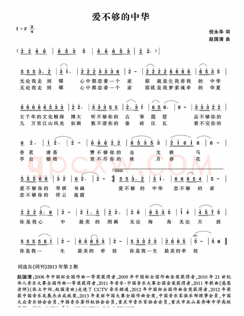 爱不够的中华（倪永华词 赵国清曲）