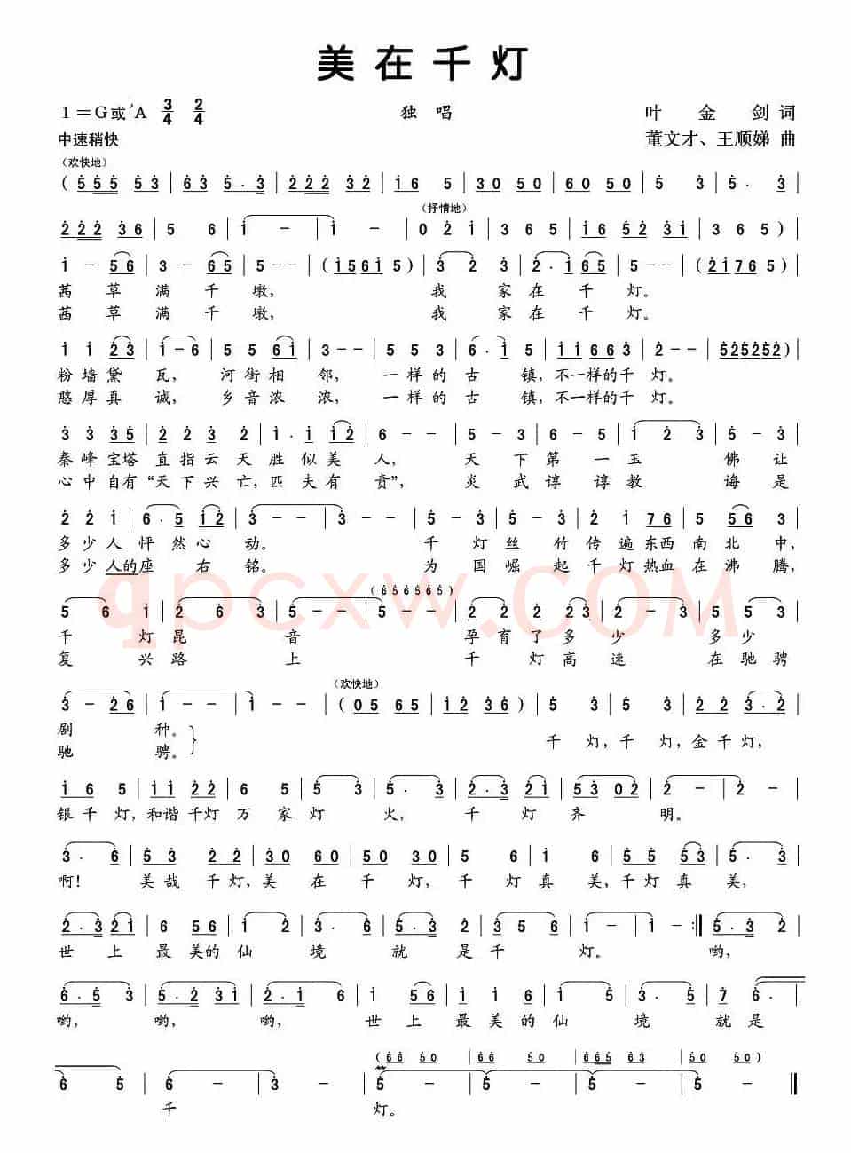 美在千灯（叶金剑词 董文才曲）