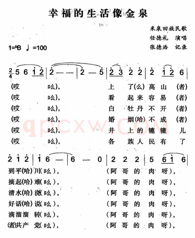 幸福的生活像金泉（米泉回族民歌）