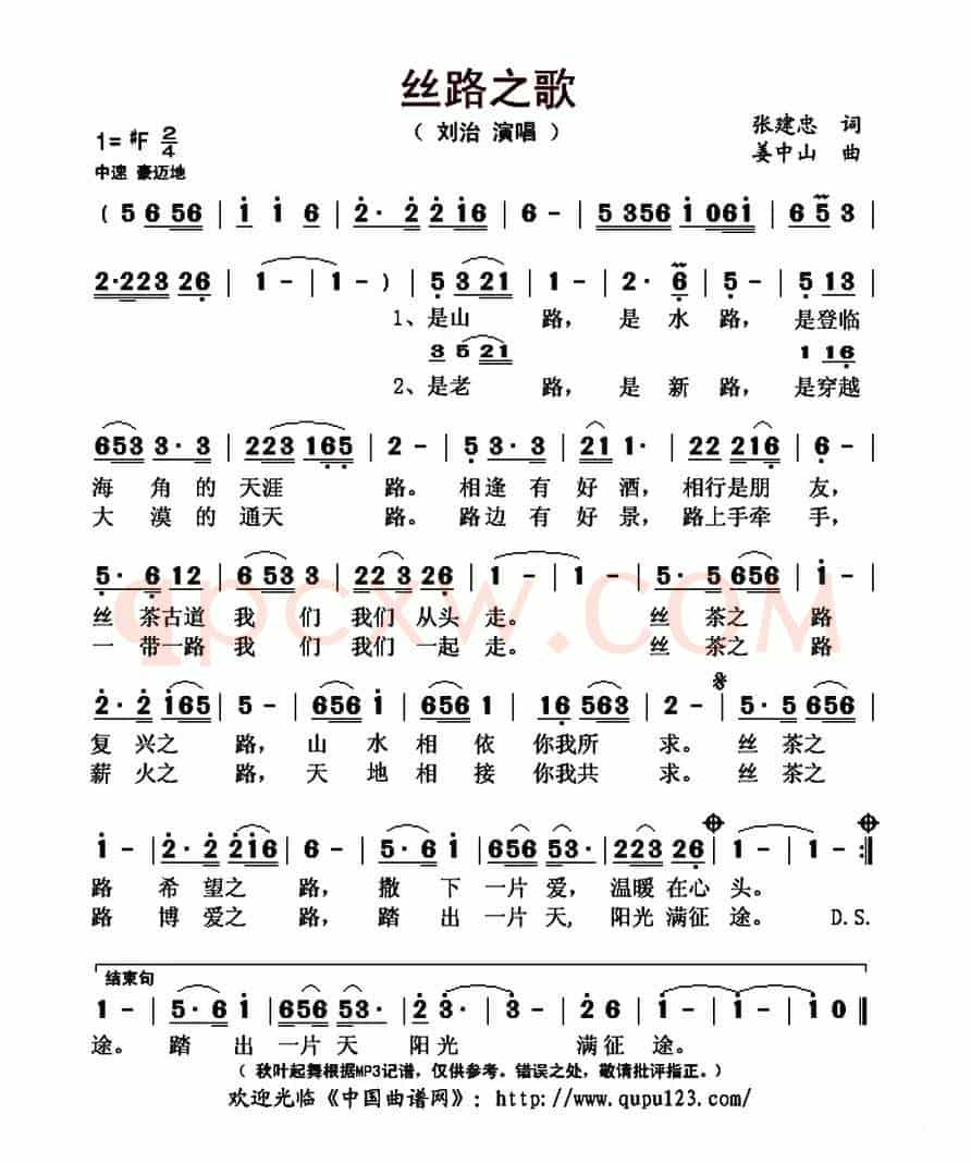 丝路之歌(张建忠词 姜中山曲)