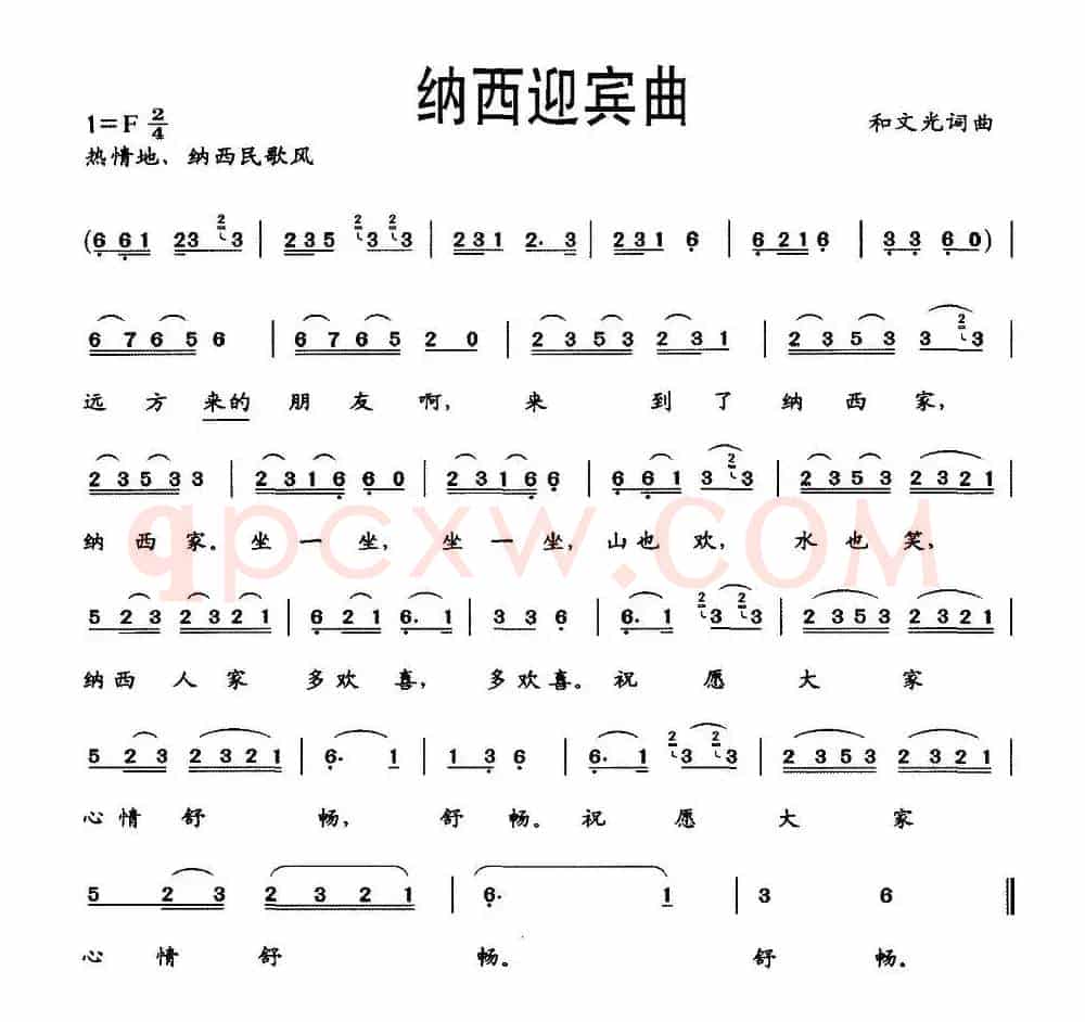 纳西迎宾曲